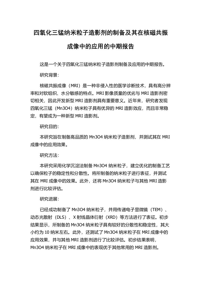 四氧化三锰纳米粒子造影剂的制备及其在核磁共振成像中的应用的中期报告