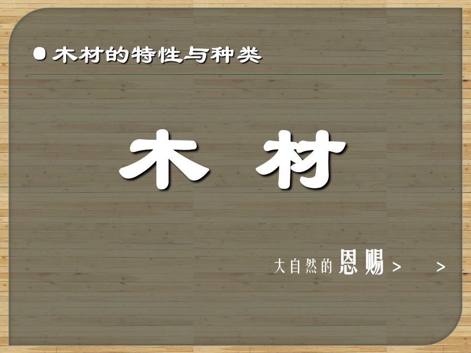 材料调研报告木材PPT教育课件