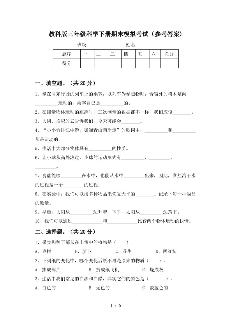 教科版三年级科学下册期末模拟考试参考答案