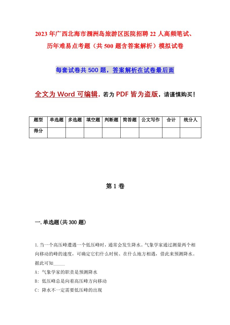 2023年广西北海市涠洲岛旅游区医院招聘22人高频笔试历年难易点考题共500题含答案解析模拟试卷