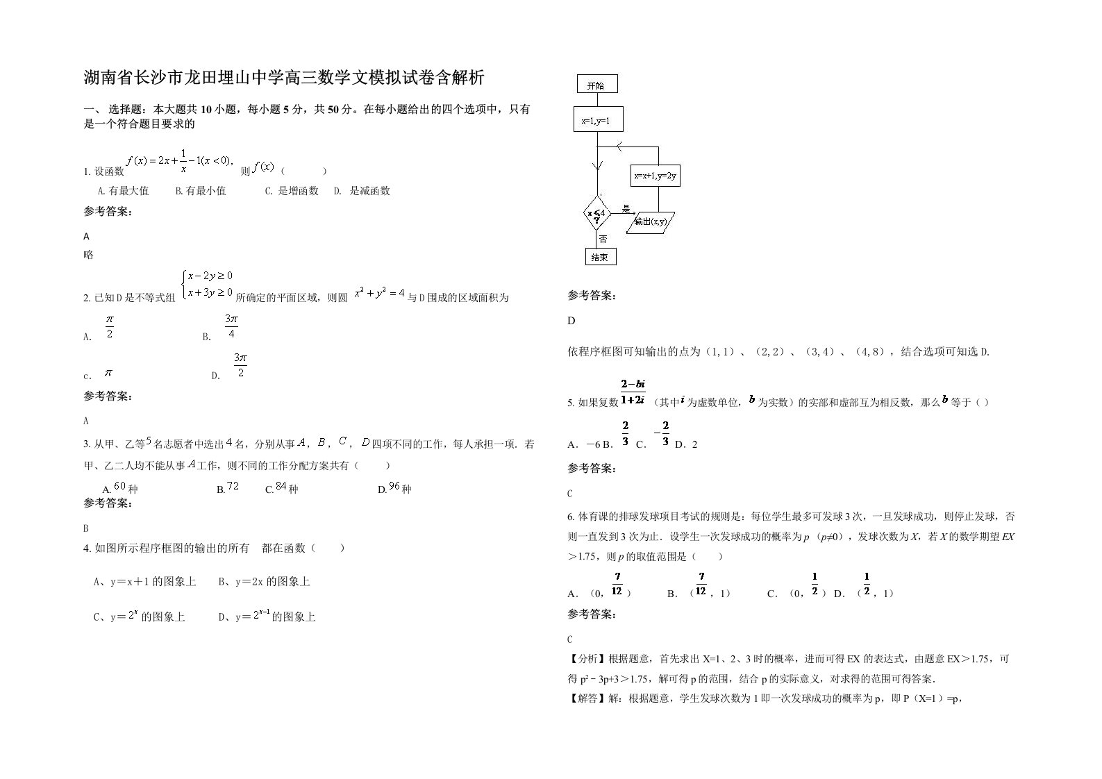 湖南省长沙市龙田埋山中学高三数学文模拟试卷含解析