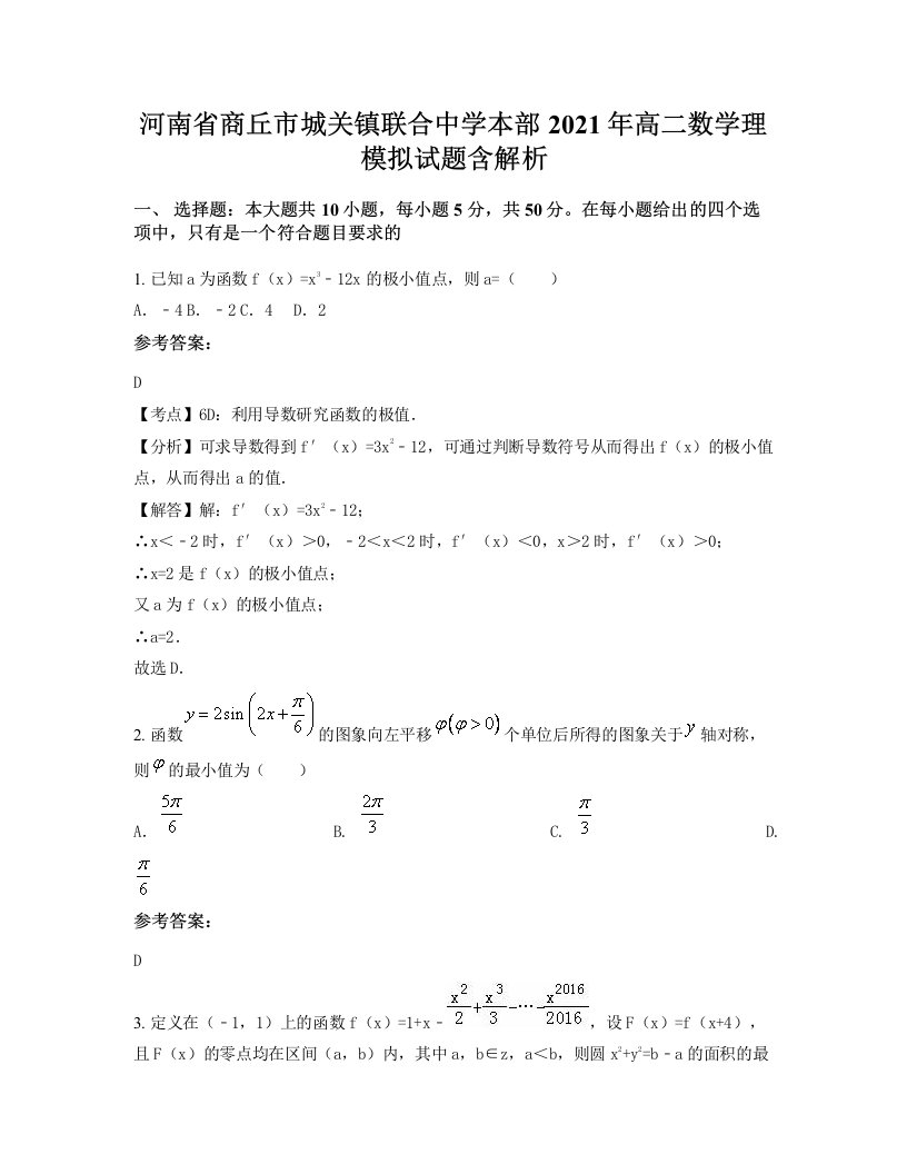 河南省商丘市城关镇联合中学本部2021年高二数学理模拟试题含解析