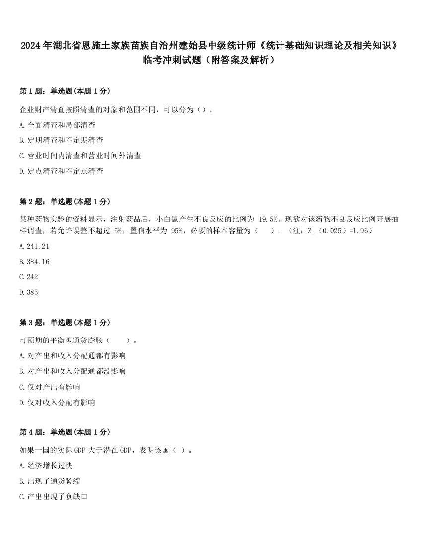 2024年湖北省恩施土家族苗族自治州建始县中级统计师《统计基础知识理论及相关知识》临考冲刺试题（附答案及解析）