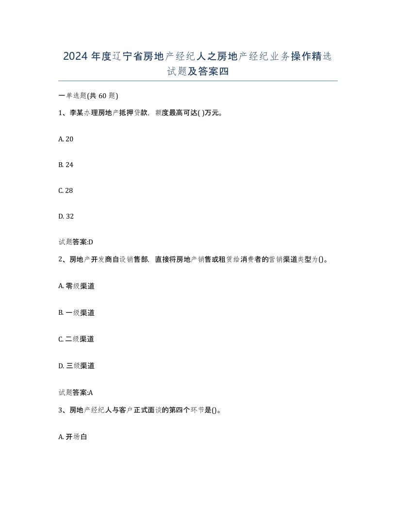 2024年度辽宁省房地产经纪人之房地产经纪业务操作试题及答案四