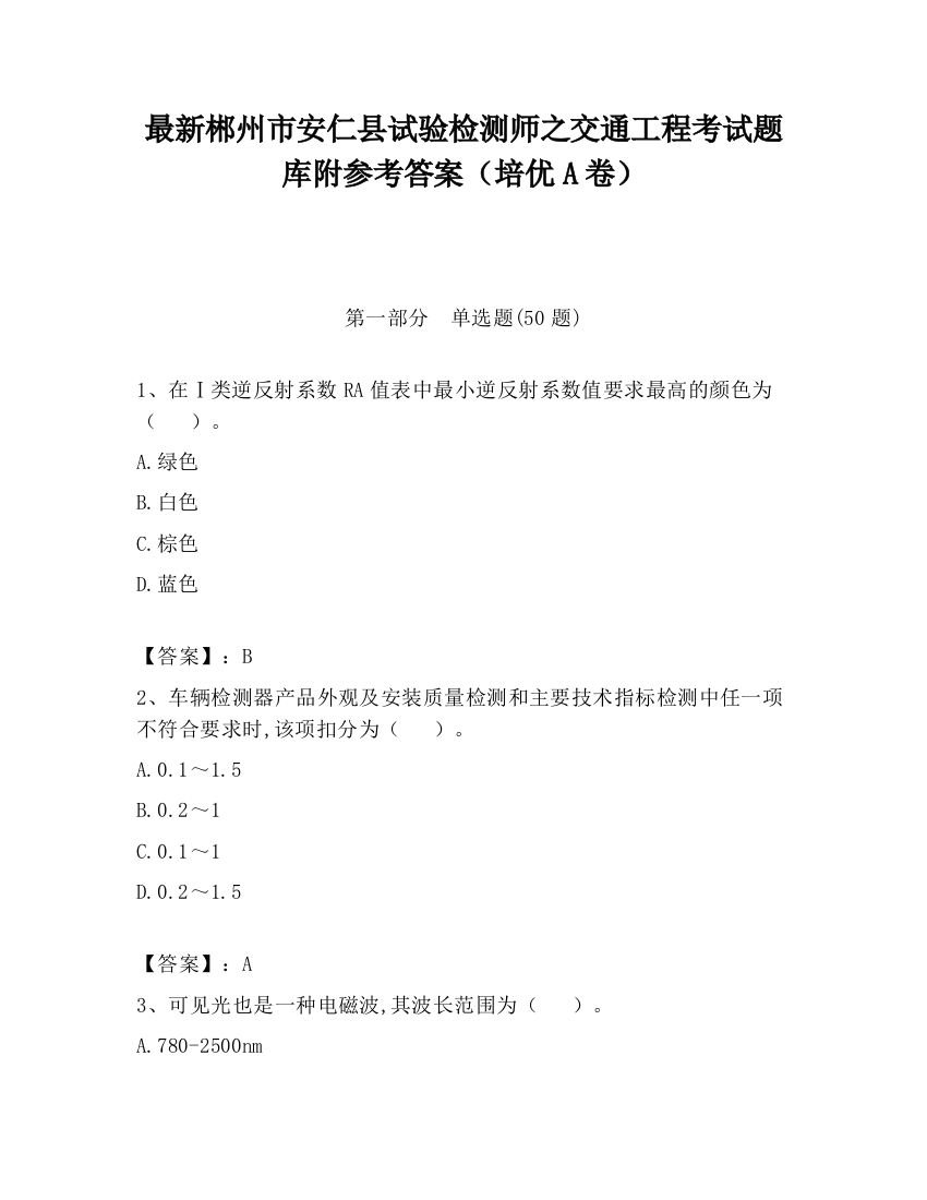 最新郴州市安仁县试验检测师之交通工程考试题库附参考答案（培优A卷）