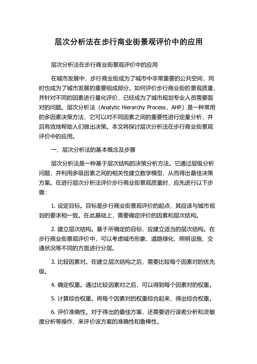 层次分析法在步行商业街景观评价中的应用