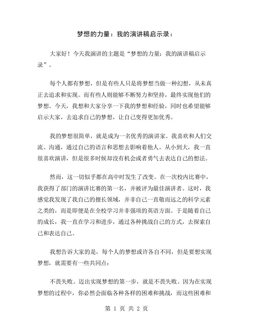 梦想的力量：我的演讲稿启示录