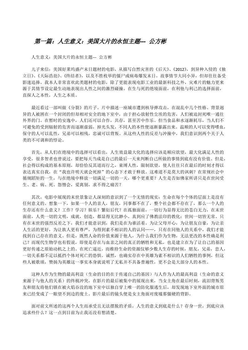 人生意义：美国大片的永恒主题---公方彬（5篇）[修改版]