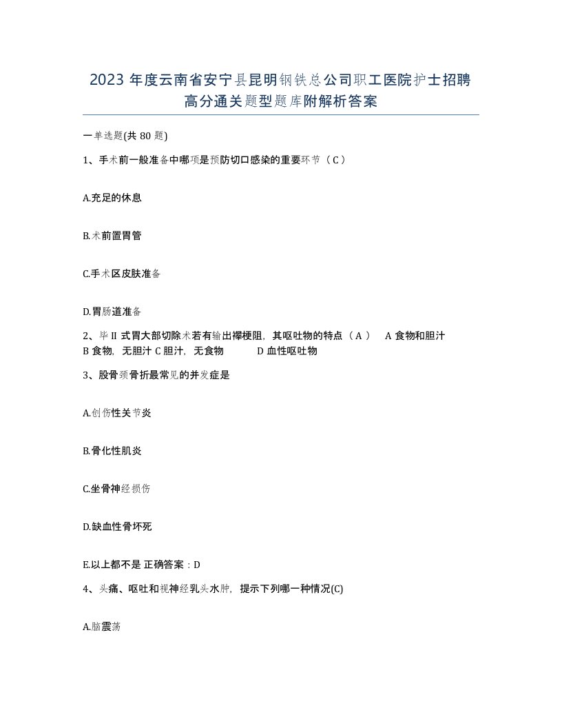 2023年度云南省安宁县昆明钢铁总公司职工医院护士招聘高分通关题型题库附解析答案