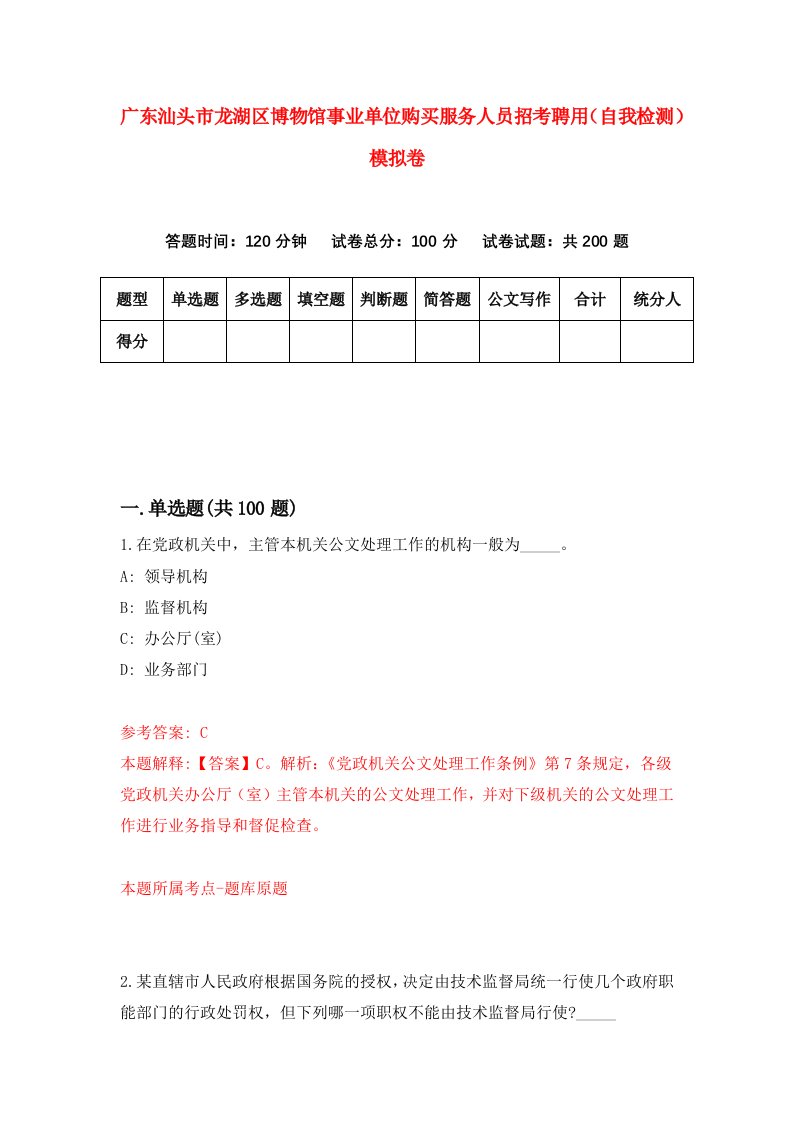 广东汕头市龙湖区博物馆事业单位购买服务人员招考聘用自我检测模拟卷第0卷