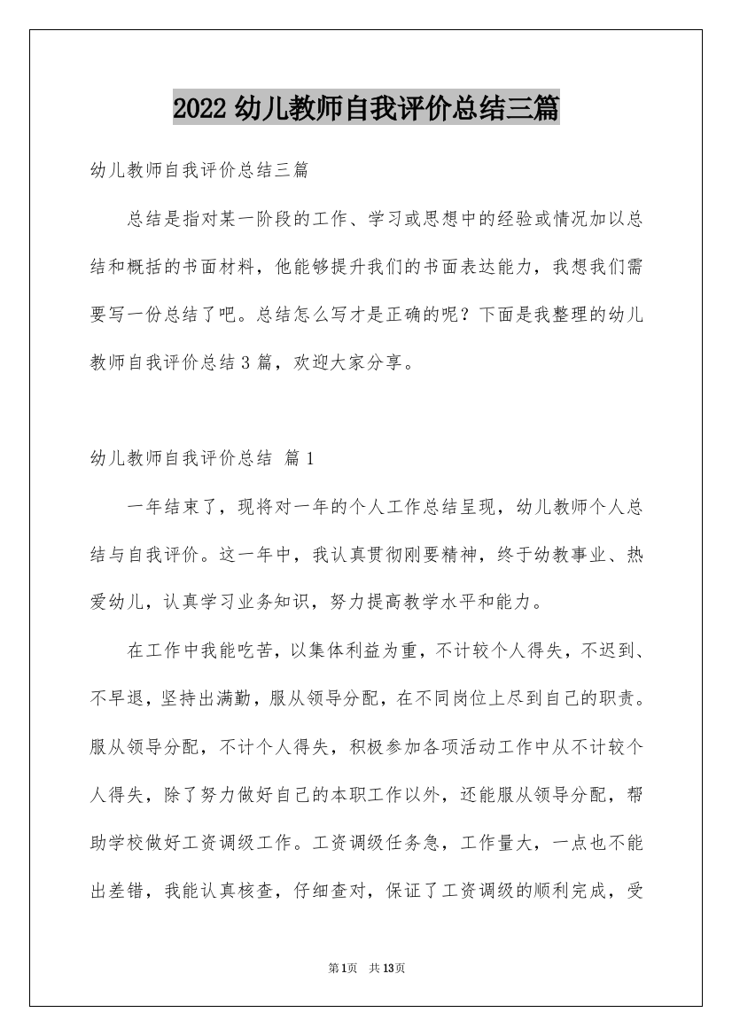 2022幼儿教师自我评价总结三篇