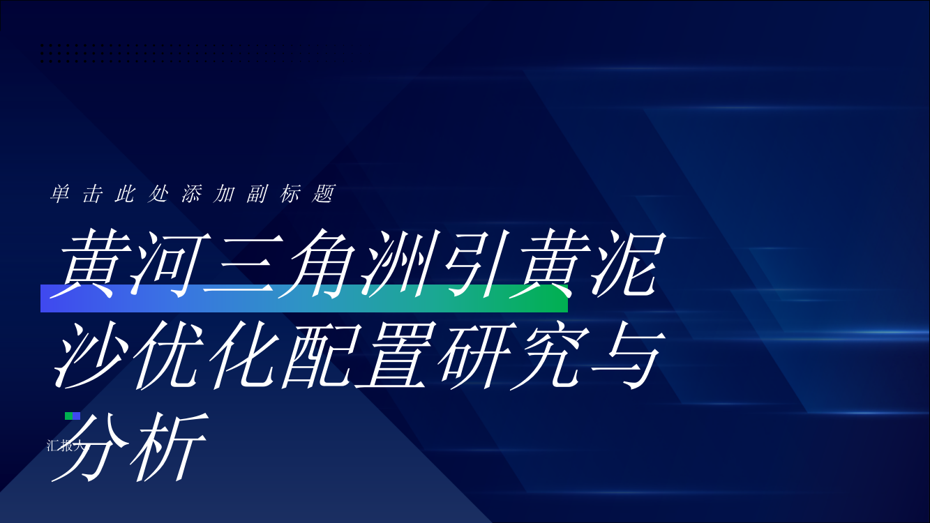 黄河三角洲引黄泥沙优化配置研究与分析