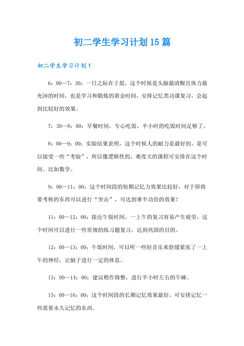 初二学生学习计划15篇