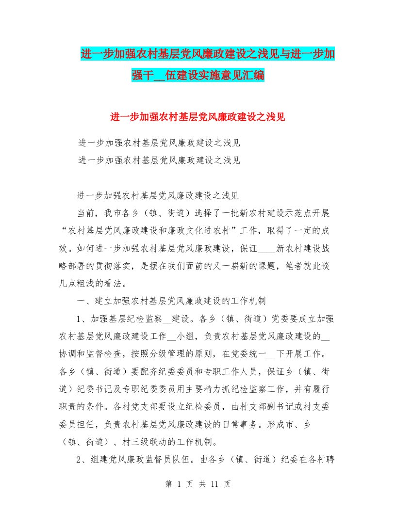 进一步加强农村基层党风廉政建设之浅见与进一步加强干部队伍建设实施意见汇编