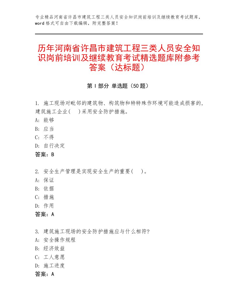 历年河南省许昌市建筑工程三类人员安全知识岗前培训及继续教育考试精选题库附参考答案（达标题）