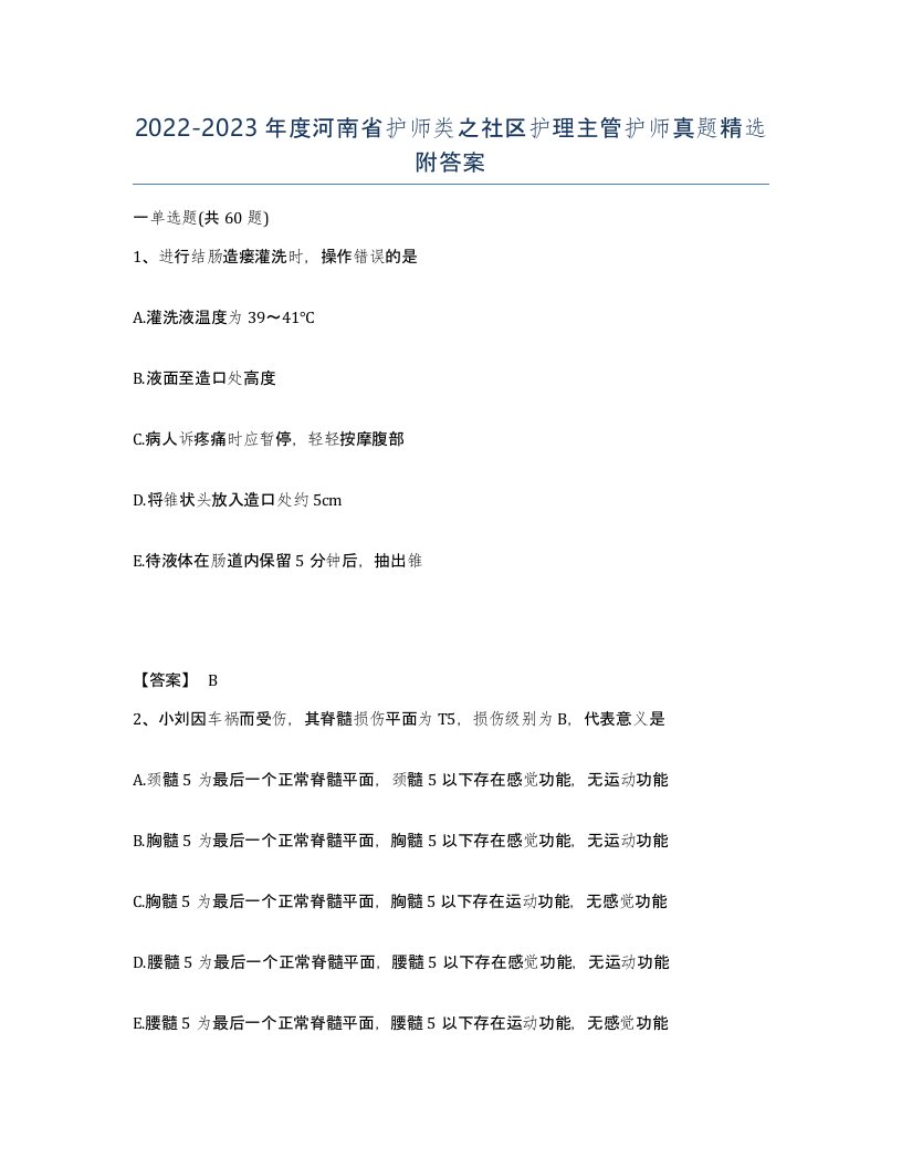 2022-2023年度河南省护师类之社区护理主管护师真题附答案