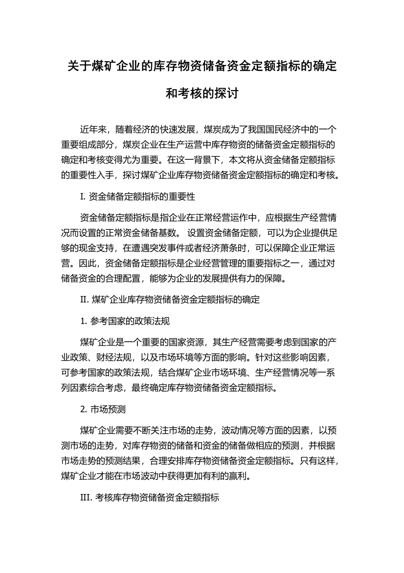 关于煤矿企业的库存物资储备资金定额指标的确定和考核的探讨