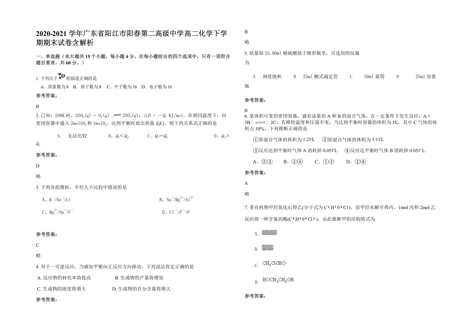 2020-2021学年广东省阳江市阳春第二高级中学高二化学下学期期末试卷含解析