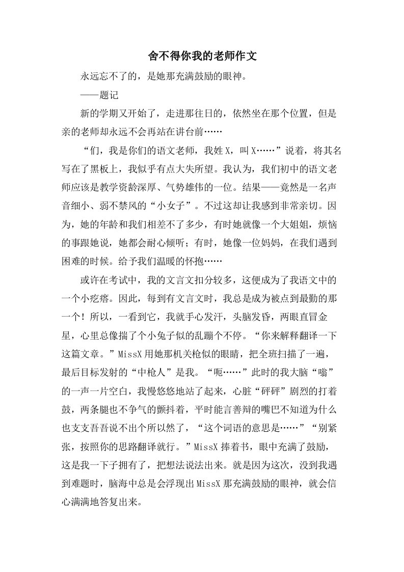 舍不得你我的老师作文