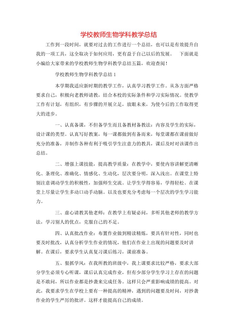 学校教师生物学科教学总结