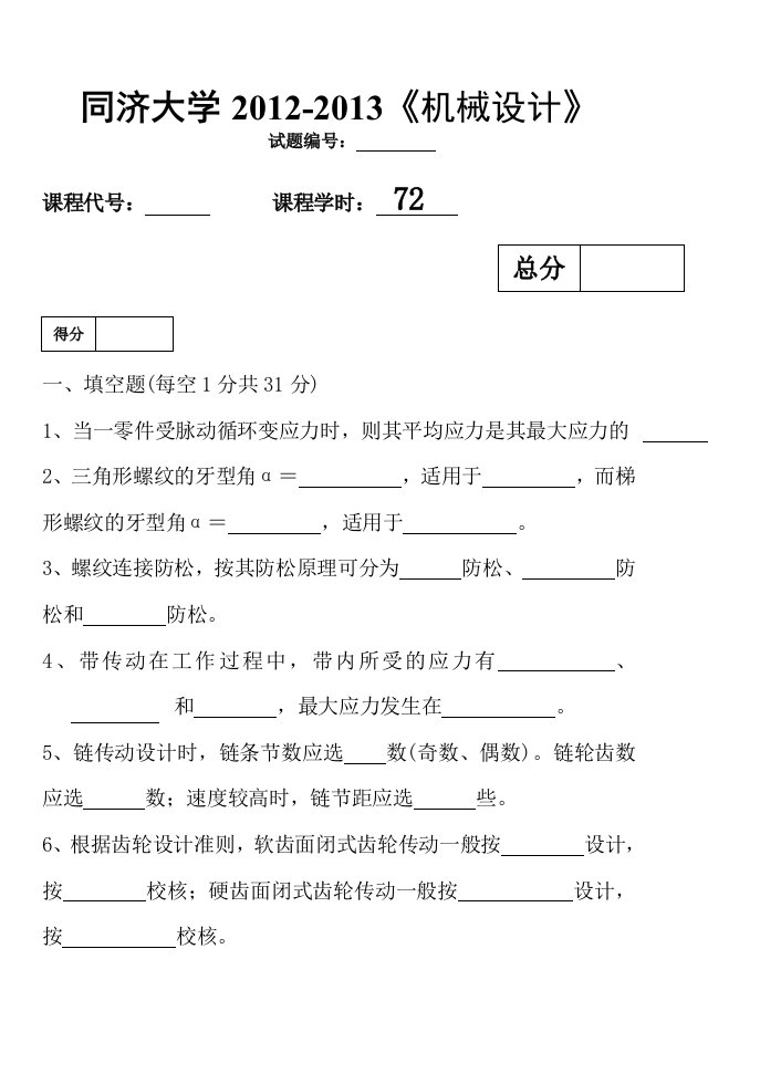 同济大学机械设计期末考试试题及答案