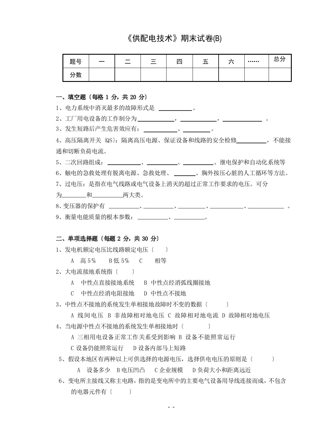 《供配电技术》试卷及答案