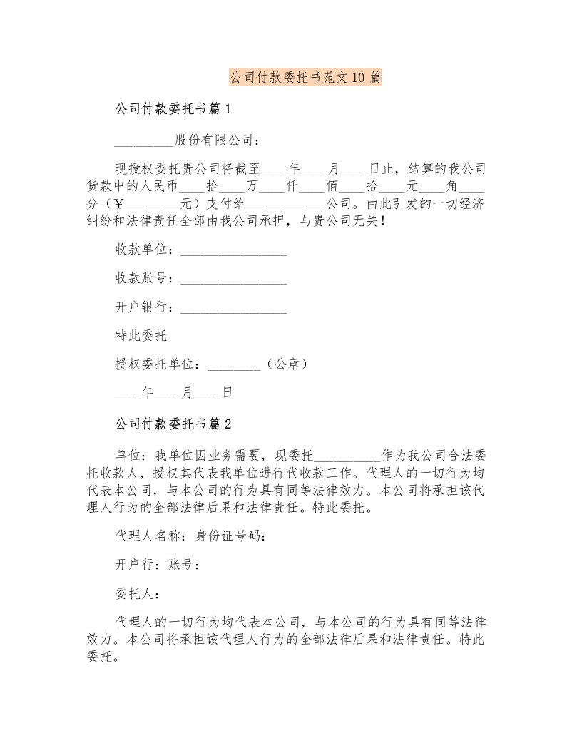 公司付款委托书范文10篇