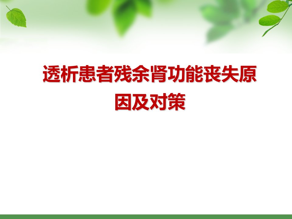 透析患者残余肾功能丧失原因及对策