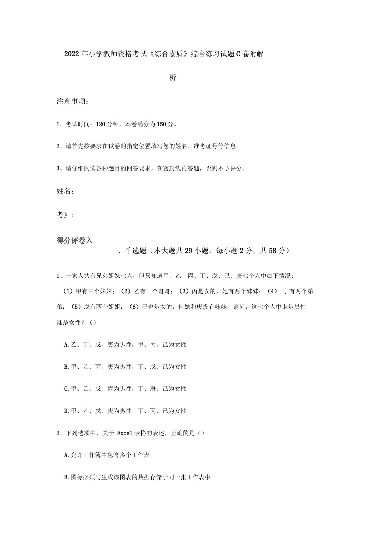 2022年小学教师资格考试《综合素质》综合练习试题C卷附解析