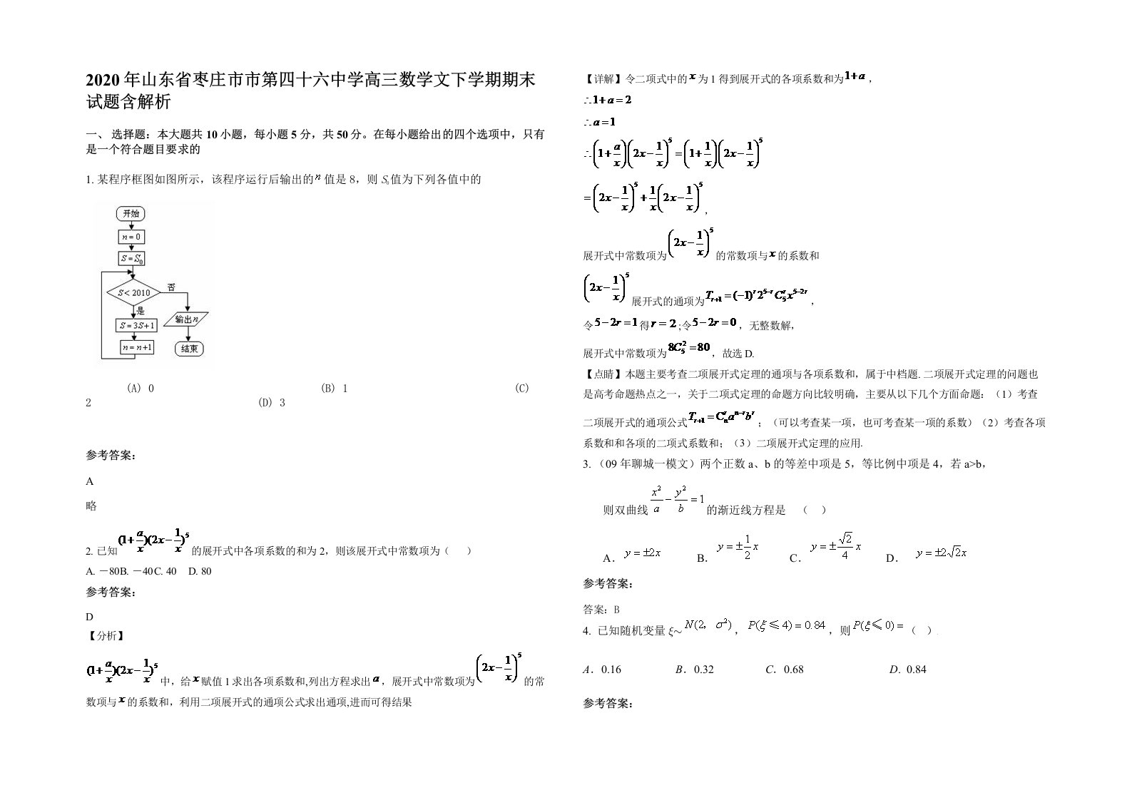 2020年山东省枣庄市市第四十六中学高三数学文下学期期末试题含解析