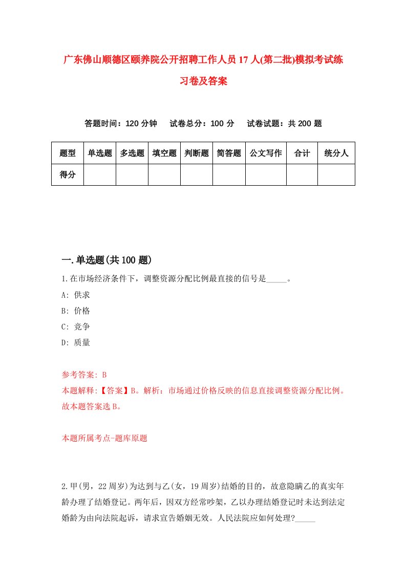 广东佛山顺德区颐养院公开招聘工作人员17人第二批模拟考试练习卷及答案第4期