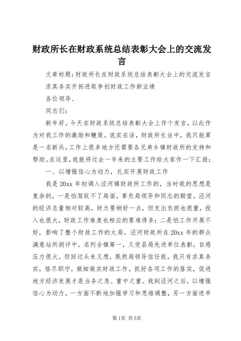 财政所长在财政系统总结表彰大会上的交流讲话