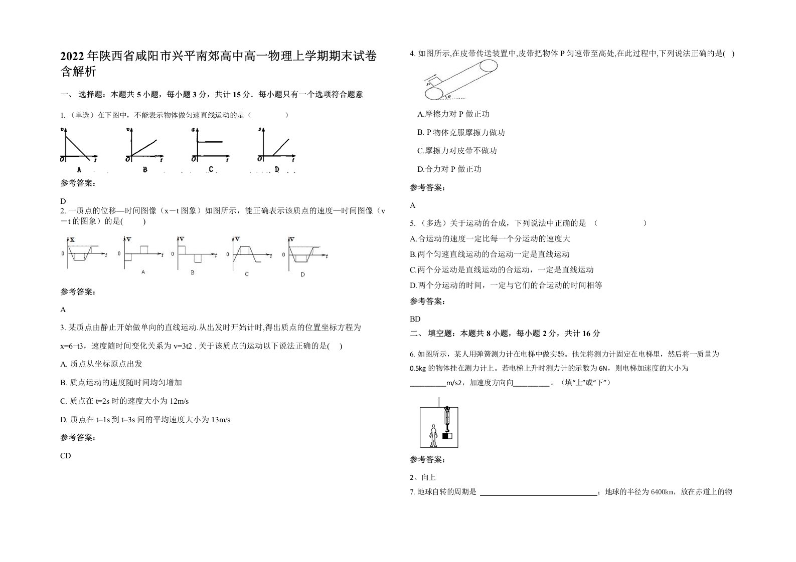 2022年陕西省咸阳市兴平南郊高中高一物理上学期期末试卷含解析