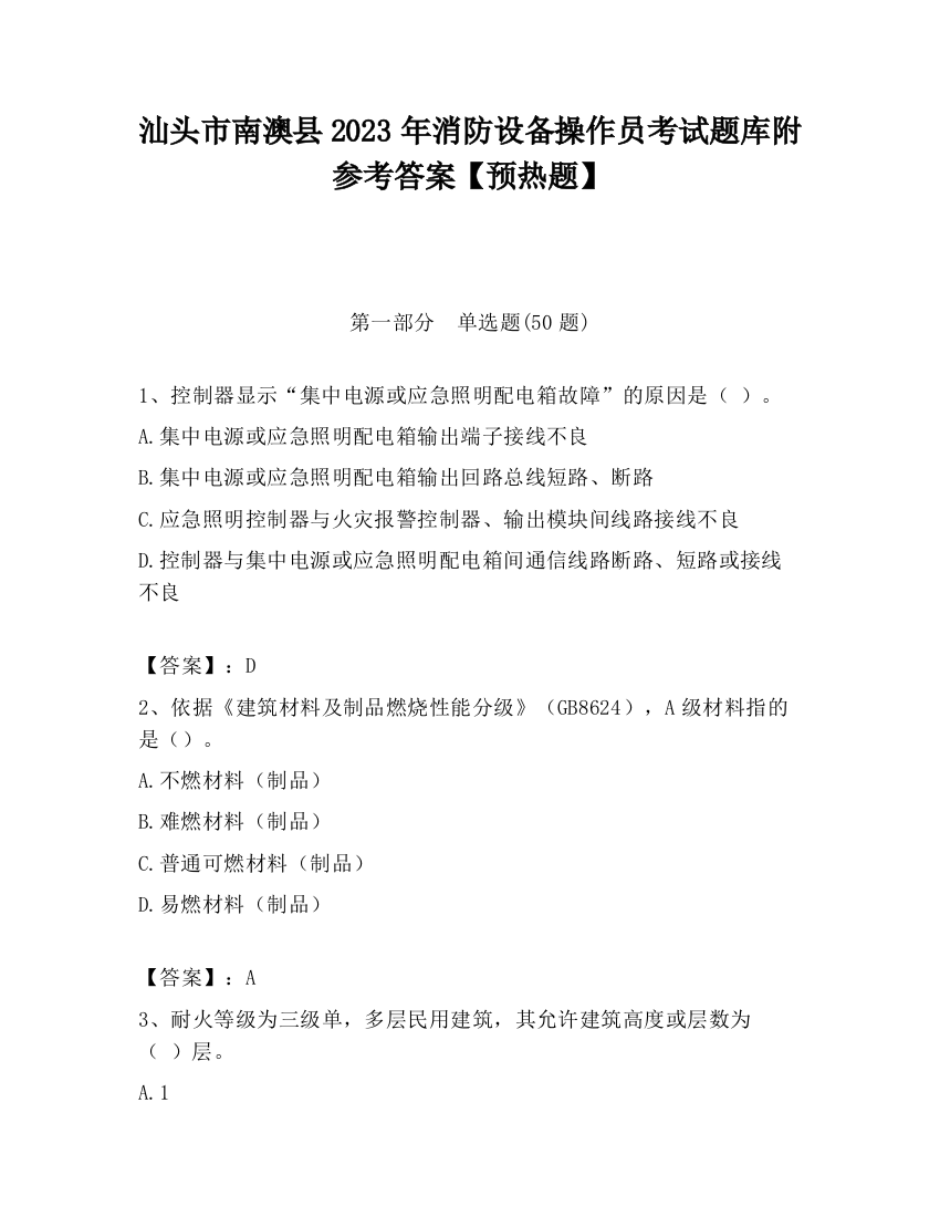 汕头市南澳县2023年消防设备操作员考试题库附参考答案【预热题】