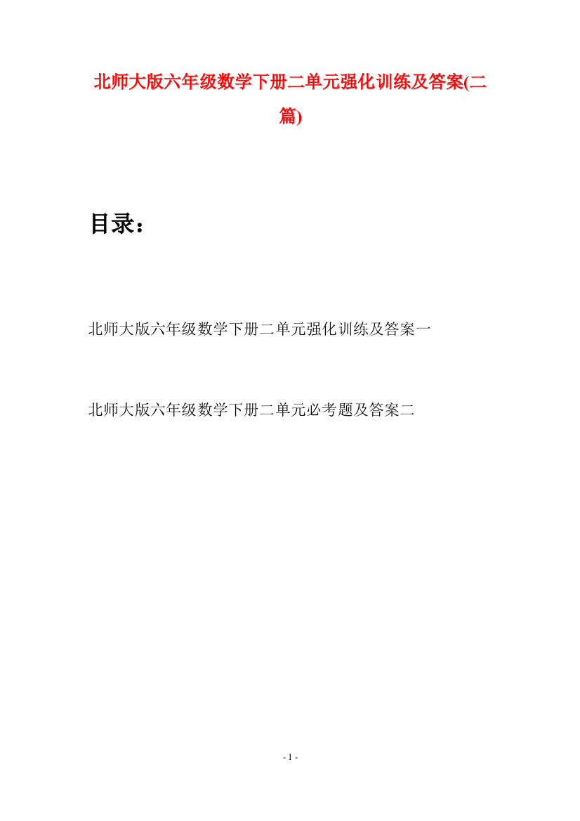 北师大版六年级数学下册二单元强化训练及答案(二篇)