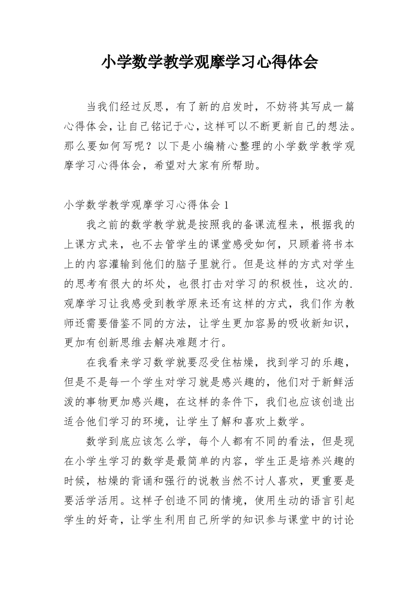 小学数学教学观摩学习心得体会