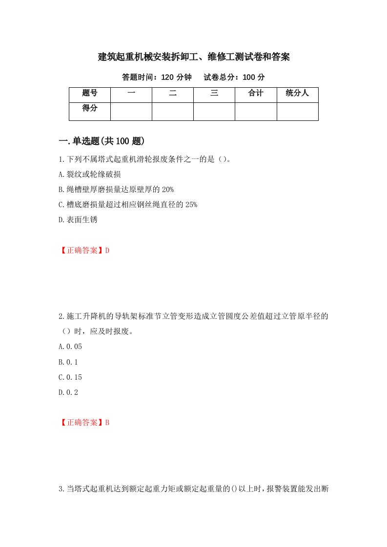 建筑起重机械安装拆卸工维修工测试卷和答案84