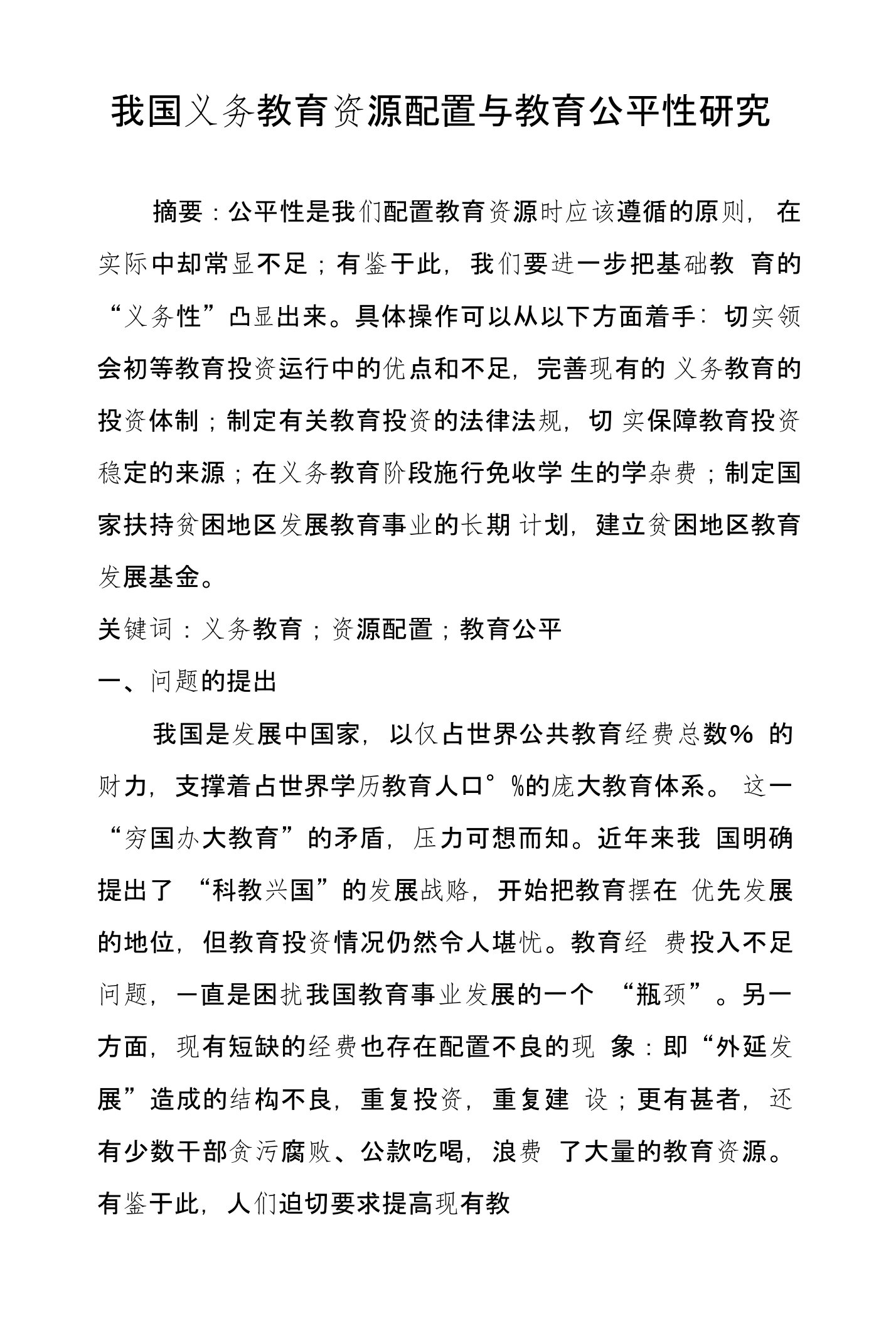 我国义务教育资源配置与教育公平性研究