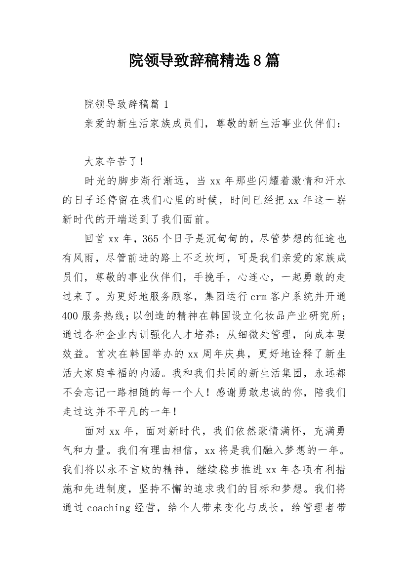 院领导致辞稿精选8篇