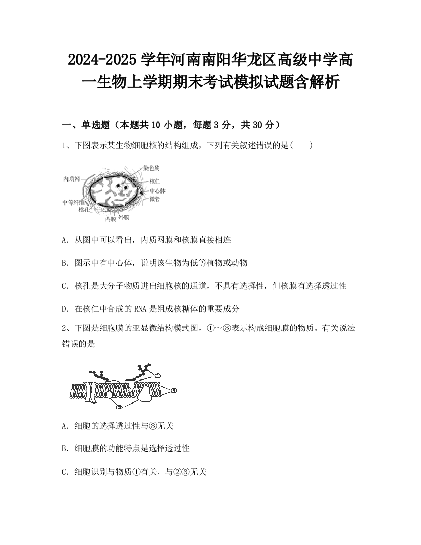 2024-2025学年河南南阳华龙区高级中学高一生物上学期期末考试模拟试题含解析