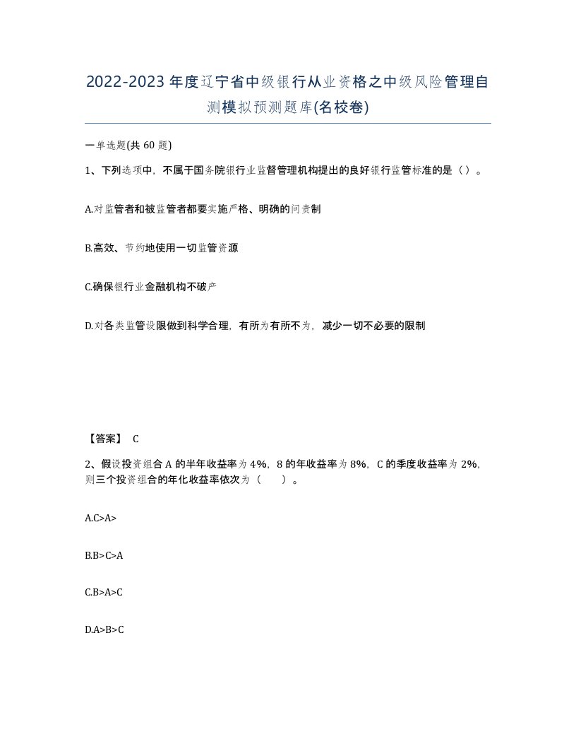 2022-2023年度辽宁省中级银行从业资格之中级风险管理自测模拟预测题库名校卷