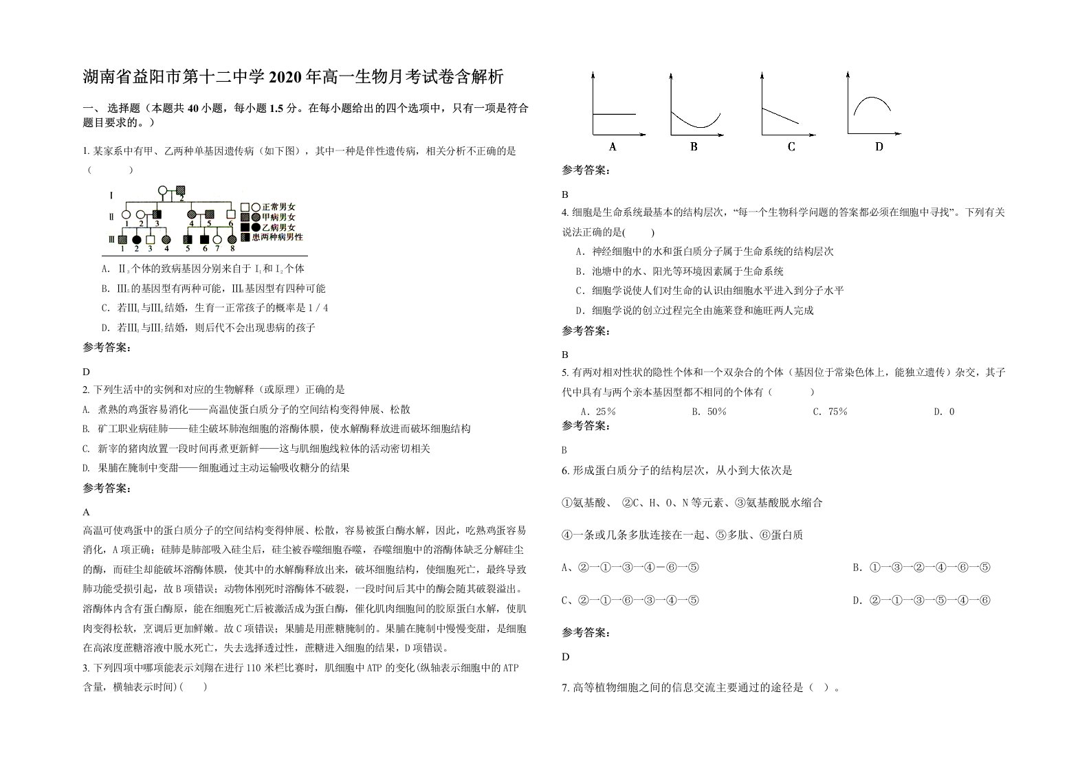 湖南省益阳市第十二中学2020年高一生物月考试卷含解析