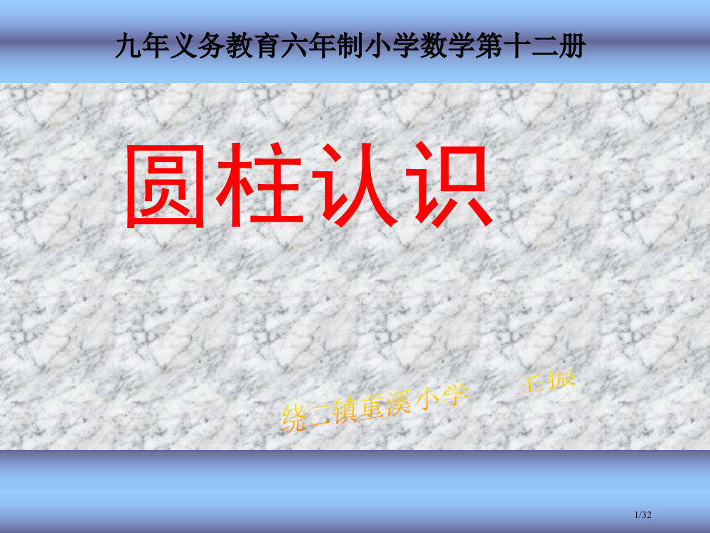 圆柱的认识说课市公开课一等奖省赛课微课金奖PPT课件