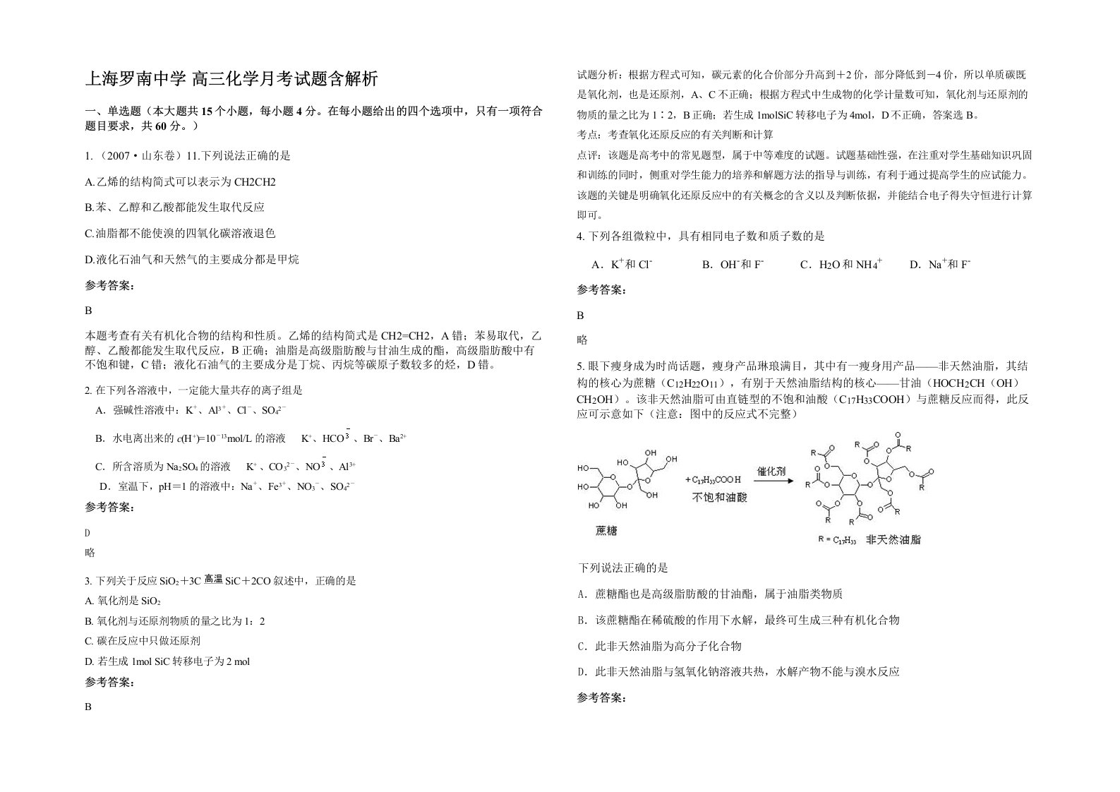 上海罗南中学高三化学月考试题含解析