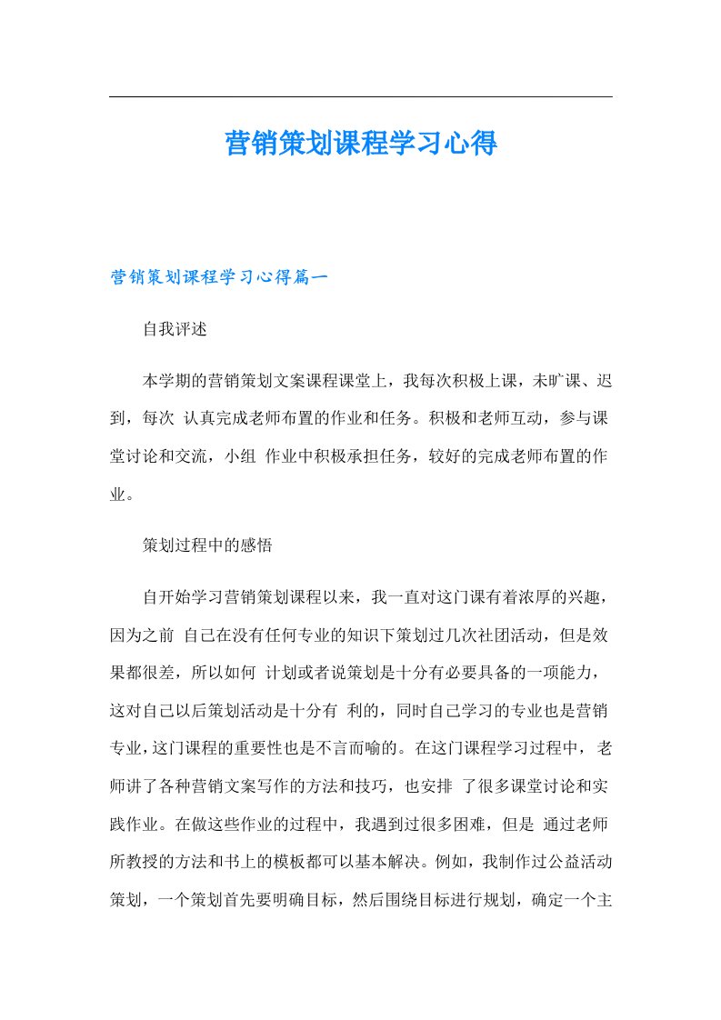 营销策划课程学习心得