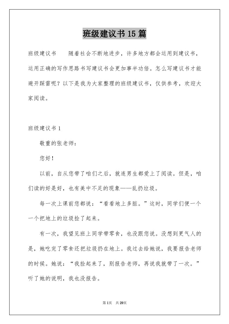 班级建议书15篇例文