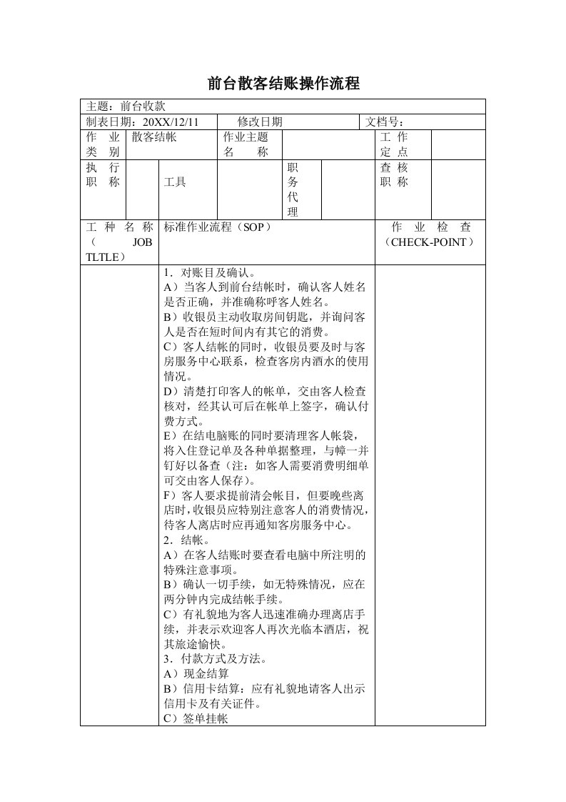 流程管理-前厅部散客结账操作流程