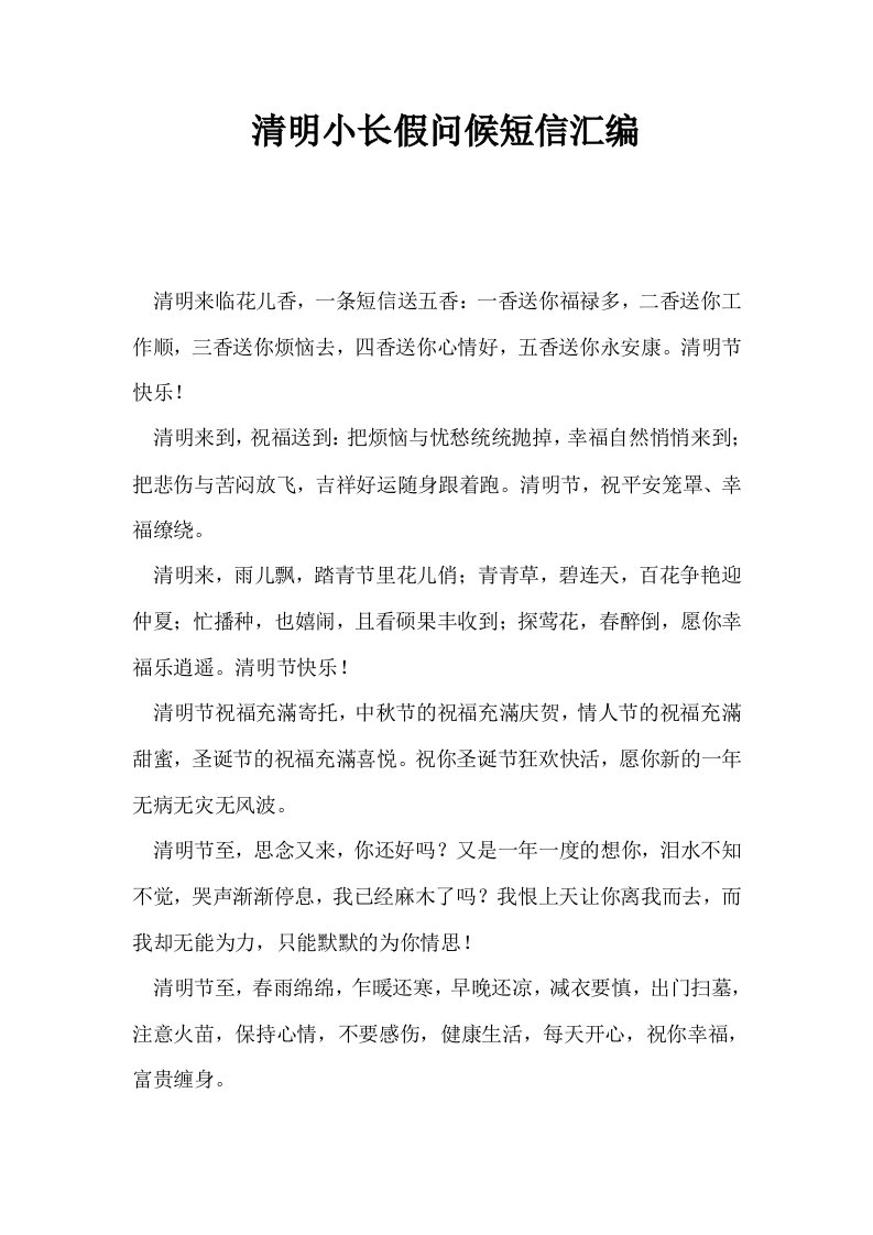 清明小长假问候短信汇编