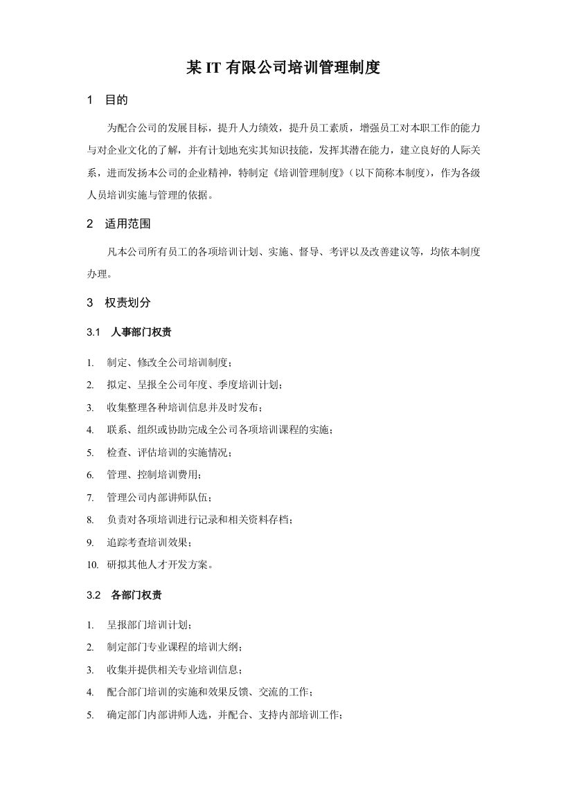 某IT公司培训管理制度