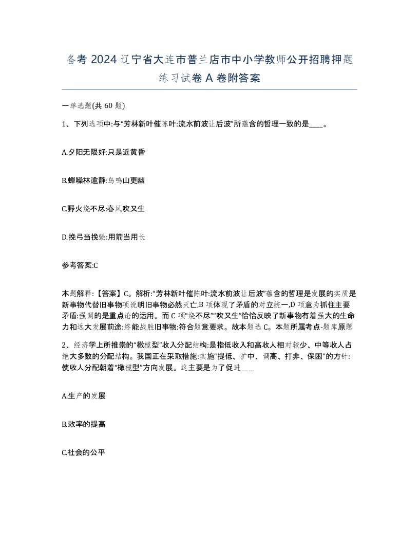 备考2024辽宁省大连市普兰店市中小学教师公开招聘押题练习试卷A卷附答案